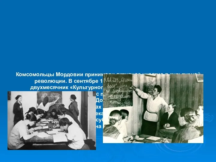 Комсомольцы Мордовии принимали активное участие в культурной революции. В сентябре 1929 г.