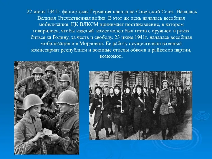 22 июня 1941г. фашистская Германия напала на Советский Союз. Началась Великая Отечественная
