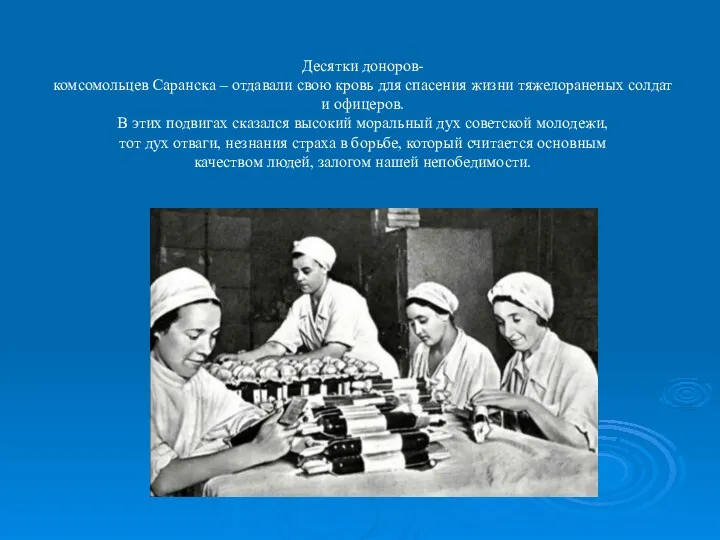 Десятки доноров-комсомольцев Саранска – отдавали свою кровь для спасения жизни тяжелораненых солдат