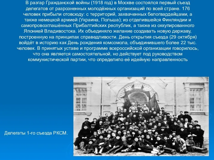 В разгар Гражданской войны (1918 год) в Москве состоялся первый съезд делегатов