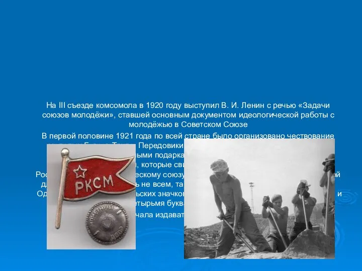 На III съезде комсомола в 1920 году выступил В. И. Ленин с