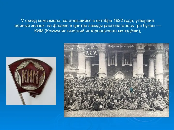 V съезд комсомола, состоявшийся в октябре 1922 года, утвердил единый значок: на