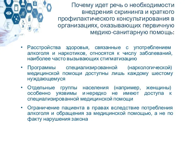 Почему идет речь о необходимости внедрения скрининга и краткого профилактического консультирования в