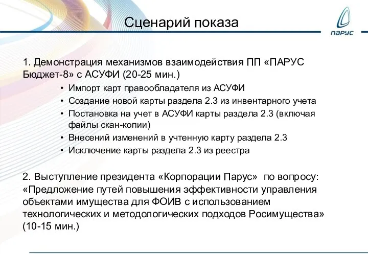 Управление имуществом. Демонстрация механизмов взаимодействия ПП ПАРУС Бюджет8 с АСУФИ