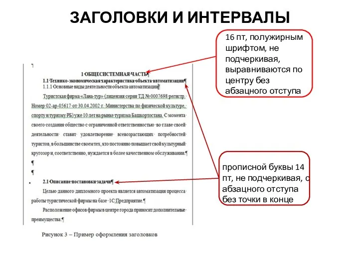 ЗАГОЛОВКИ И ИНТЕРВАЛЫ 16 пт, полужирным шрифтом, не подчеркивая, выравниваются по центру