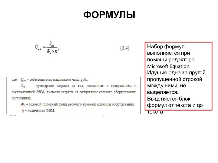 ФОРМУЛЫ Набор формул выполняется при помощи редактора Microsoft Equation. Идущие одна за