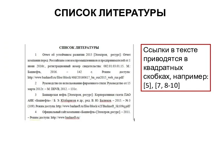 СПИСОК ЛИТЕРАТУРЫ Ссылки в тексте приводятся в квадратных скобках, например: [5], [7, 8-10]