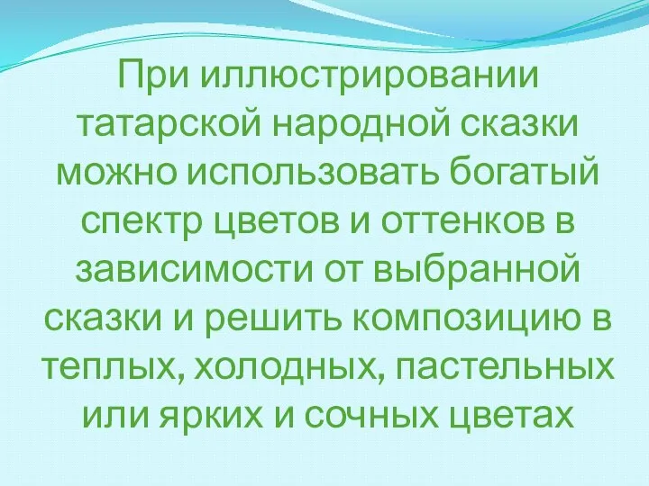 При иллюстрировании татарской народной сказки можно использовать богатый спектр цветов и оттенков