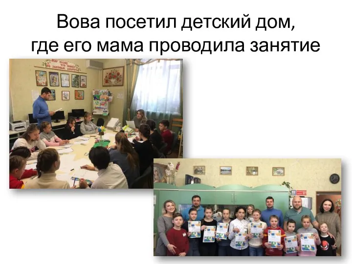 Вова посетил детский дом, где его мама проводила занятие