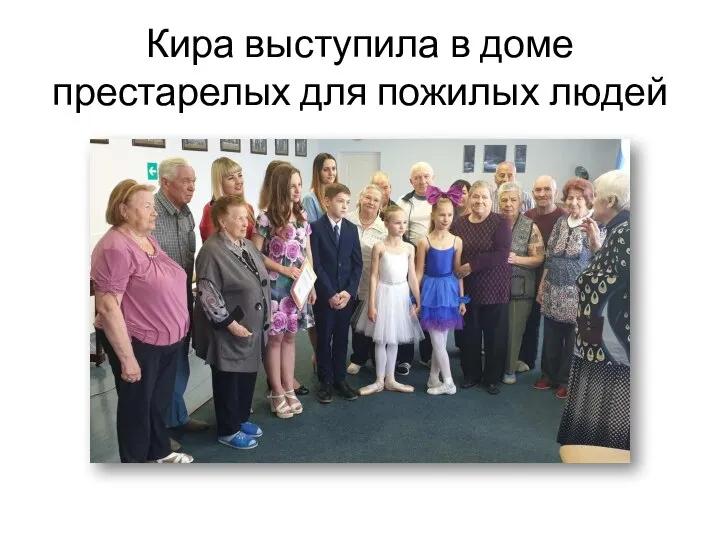 Кира выступила в доме престарелых для пожилых людей