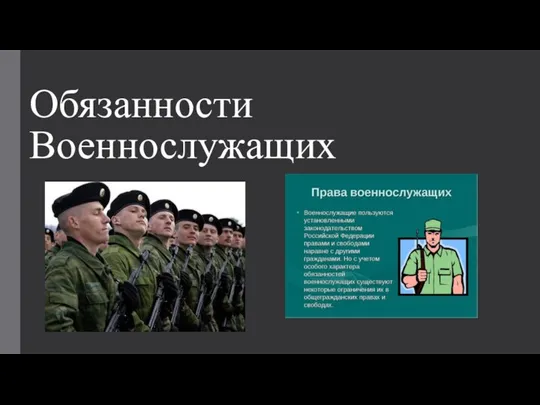 Обязанности военнослужащих