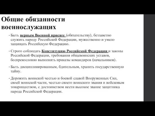 Общие обязанности военнослужащих Быть верным Военной присяге (обязательству), беззаветно служить народу Российской