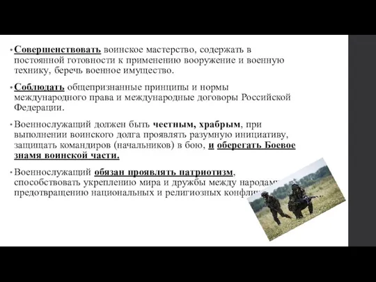 Совершенствовать воинское мастерство, содержать в постоянной готовности к применению вооружение и военную