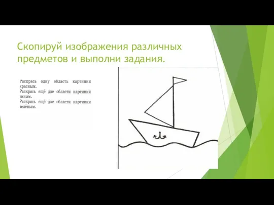 Скопируй изображения различных предметов и выполни задания.