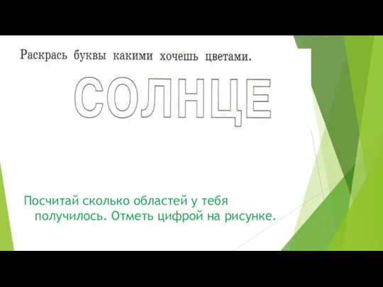 Посчитай сколько областей у тебя получилось. Отметь цифрой на рисунке.