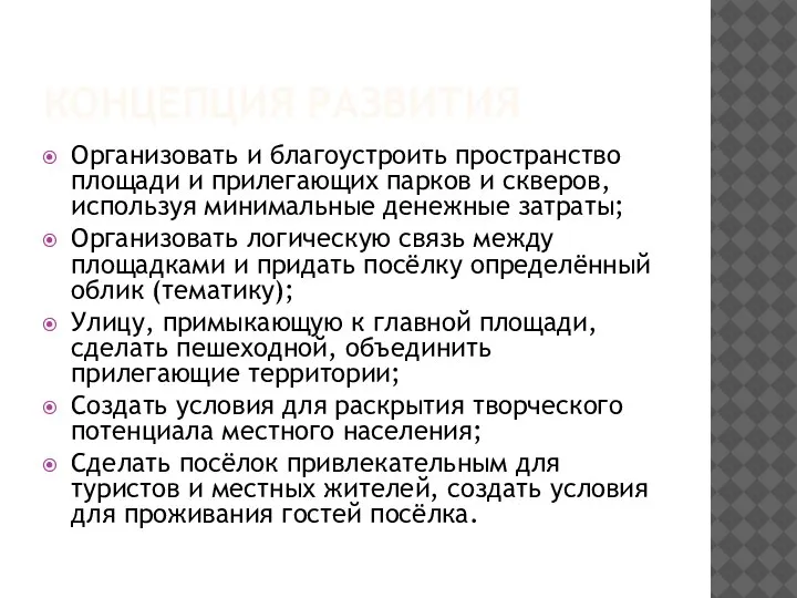 КОНЦЕПЦИЯ РАЗВИТИЯ Организовать и благоустроить пространство площади и прилегающих парков и скверов,