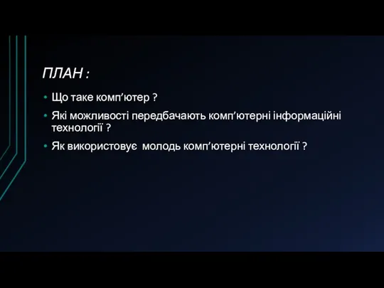 ПЛАН : Що таке комп’ютер ? Які можливості передбачають комп’ютерні інформаційні технології