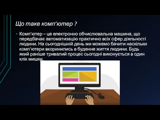 Що таке комп’ютер ? Комп’ютер – це електронно обчислювальна машина, що передбачає