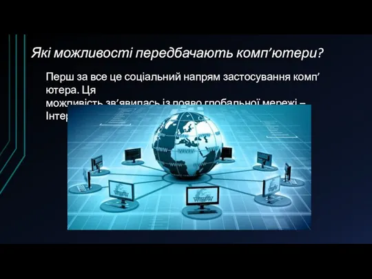 Які можливості передбачають комп’ютери? Перш за все це соціальний напрям застосування комп’ютера.