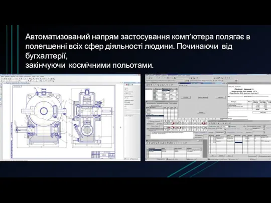 Автоматизований напрям застосування комп’ютера полягає в полегшенні всіх сфер діяльності людини. Починаючи