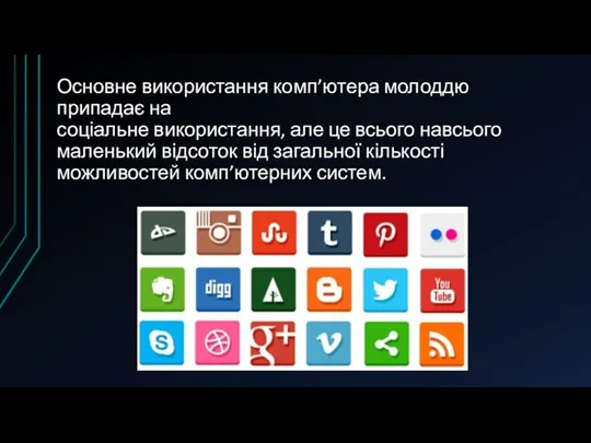 Основне використання комп’ютера молоддю припадає на соціальне використання, але це всього навсього