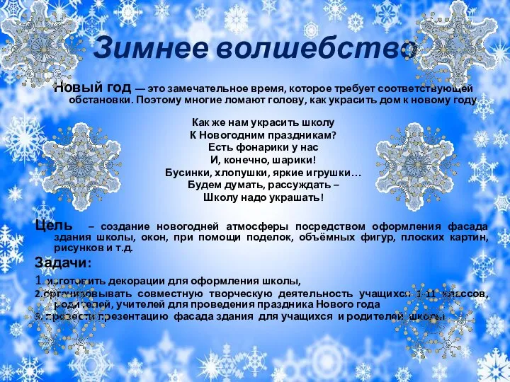 Зимнее волшебство Новый год ― это замечательное время, которое требует соответствующей обстановки.