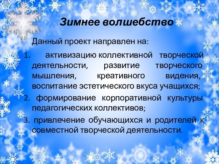 Зимнее волшебство Данный проект направлен на: 1. активизацию коллективной творческой деятельности, развитие