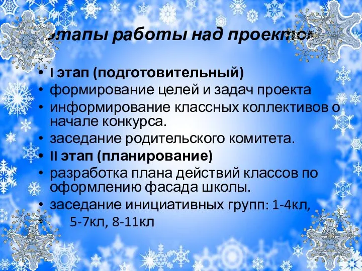 Этапы работы над проектом I этап (подготовительный) формирование целей и задач проекта