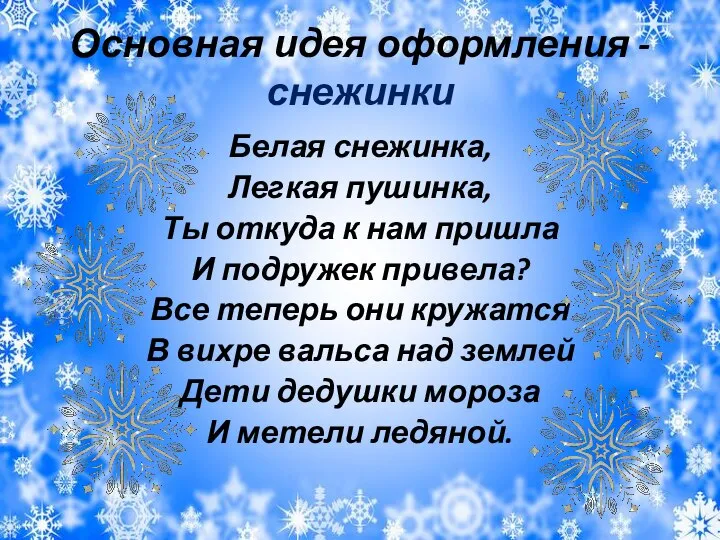 Основная идея оформления - снежинки Белая снежинка, Легкая пушинка, Ты откуда к