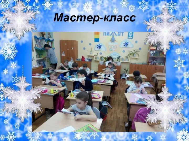 Мастер-класс