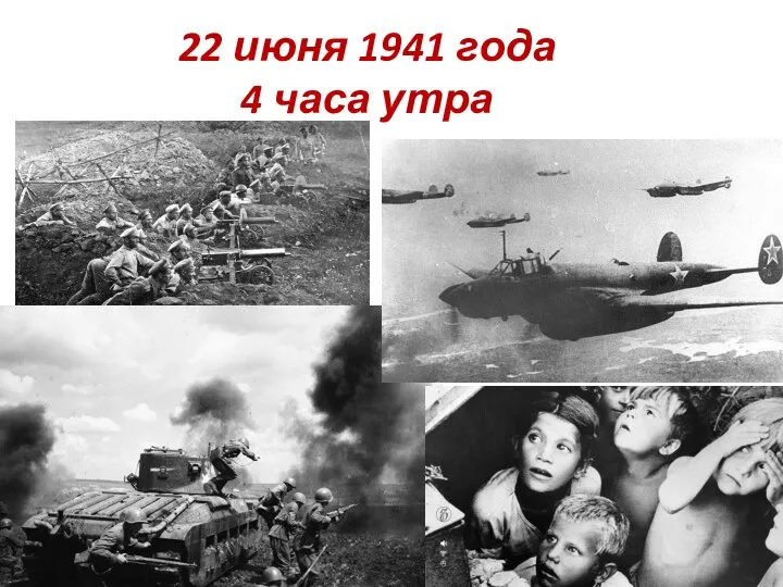 22 июня 1941 года 4 часа утра