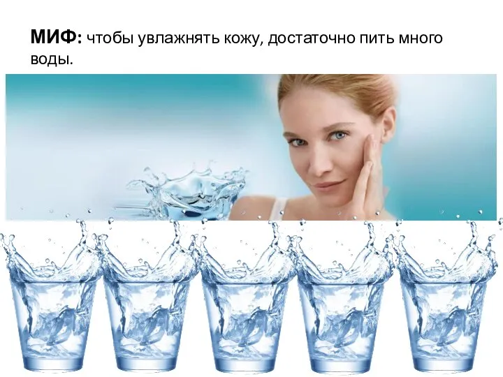 МИФ: чтобы увлажнять кожу, достаточно пить много воды.