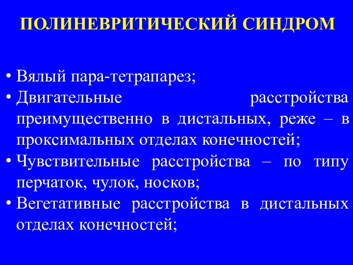 ПОЛИНЕВРИТИЧЕСКИЙ СИНДРОМ Вялый пара-тетрапарез; Двигательные расстройства преимущественно в дистальных, реже – в