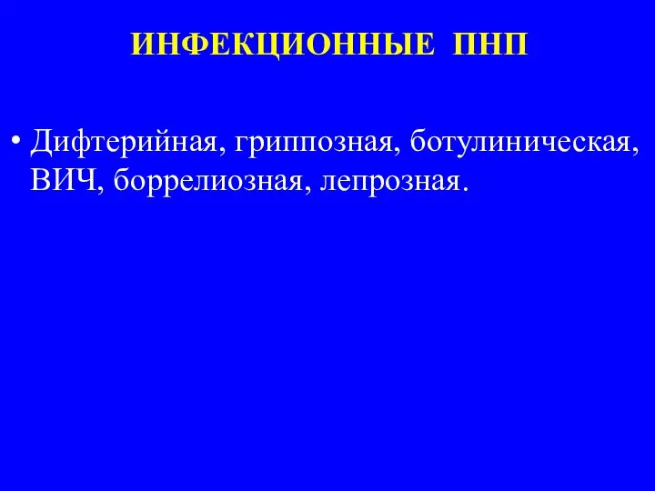 Дифтерийная, гриппозная, ботулиническая, ВИЧ, боррелиозная, лепрозная. ИНФЕКЦИОННЫЕ ПНП