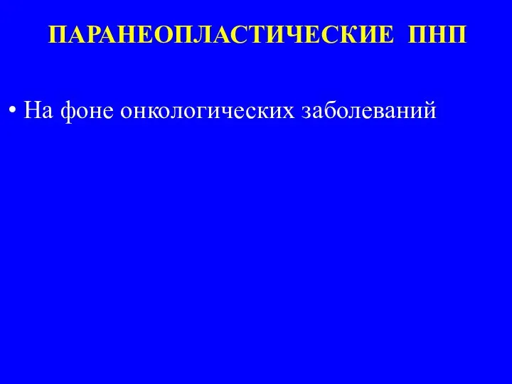 На фоне онкологических заболеваний ПАРАНЕОПЛАСТИЧЕСКИЕ ПНП