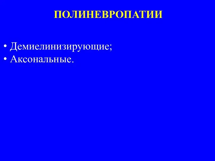 Демиелинизирующие; Аксональные. ПОЛИНЕВРОПАТИИ