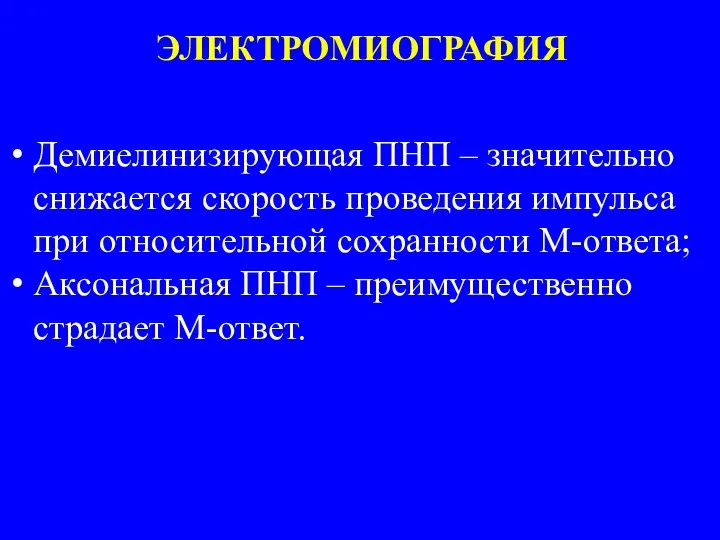 Демиелинизирующая ПНП – значительно снижается скорость проведения импульса при относительной сохранности М-ответа;