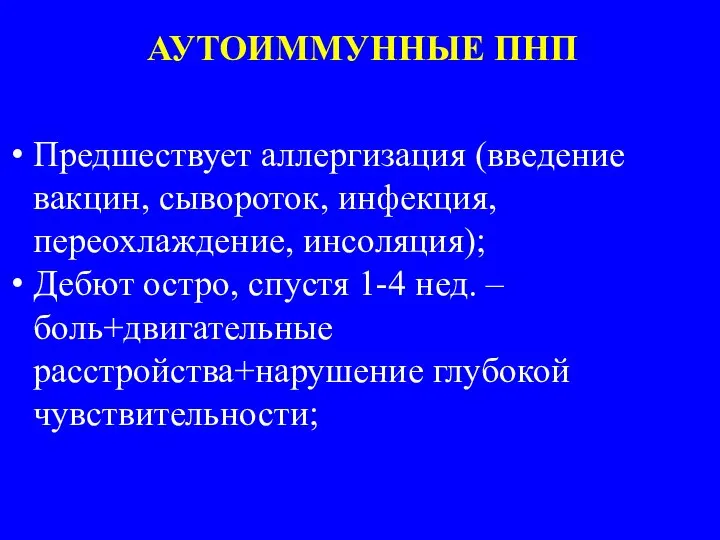 Предшествует аллергизация (введение вакцин, сывороток, инфекция, переохлаждение, инсоляция); Дебют остро, спустя 1-4