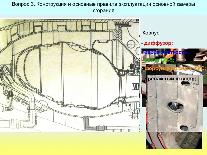 - диффузор; Корпус: - рёбра жёсткости; - свеча СП-5; - форсунка розжига