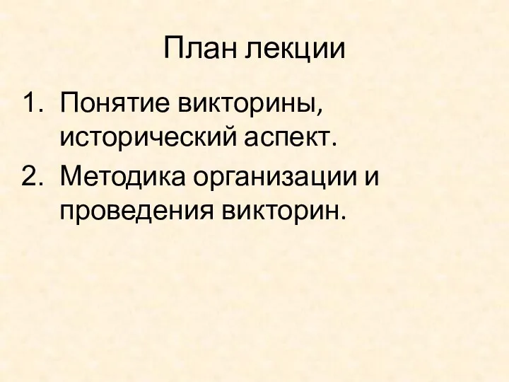 План лекции Понятие викторины, исторический аспект. Методика организации и проведения викторин.