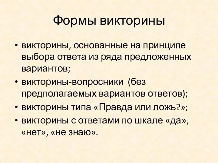 Формы викторины викторины, основанные на принципе выбора ответа из ряда предложенных вариантов;