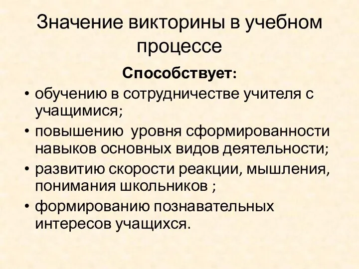 Значение викторины в учебном процессе Способствует: обучению в сотрудничестве учителя с учащимися;