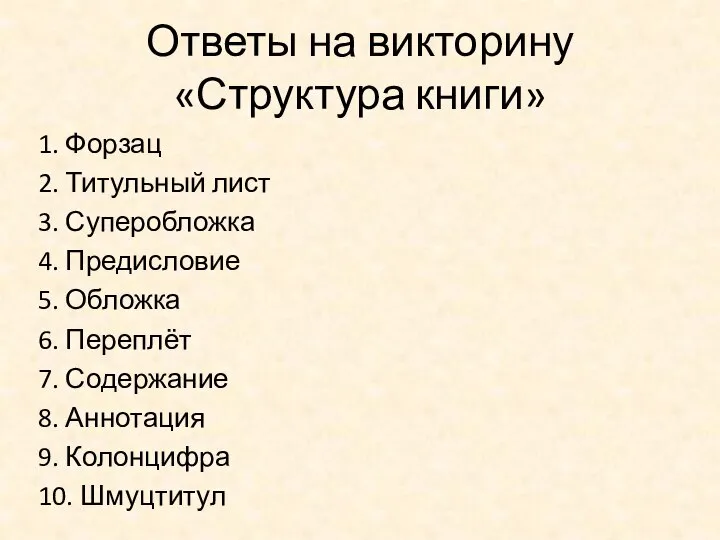 Ответы на викторину «Структура книги» 1. Форзац 2. Титульный лист 3. Суперобложка