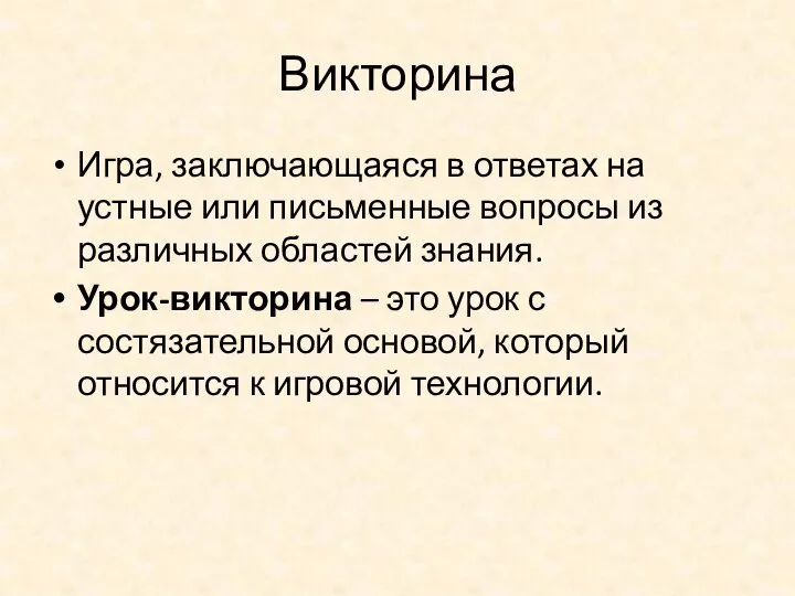 Викторина Игра, заключающаяся в ответах на устные или письменные вопросы из различных