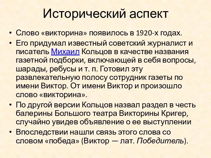 Исторический аспект Слово «викторина» появилось в 1920-х годах. Его придумал известный советский