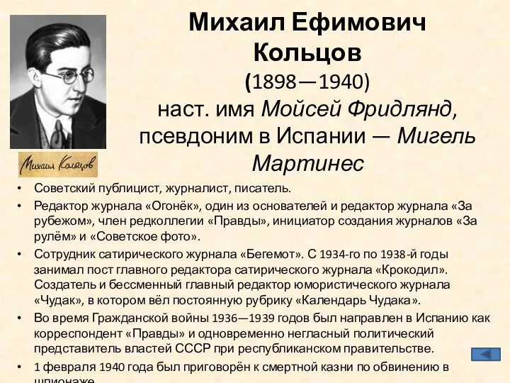 Михаил Ефимович Кольцов (1898—1940) наст. имя Мойсей Фридлянд, псевдоним в Испании —