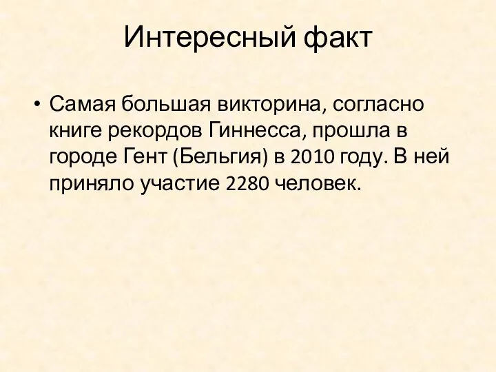 Интересный факт Самая большая викторина, согласно книге рекордов Гиннесса, прошла в городе