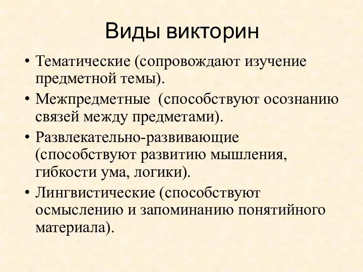 Виды викторин Тематические (сопровождают изучение предметной темы). Межпредметные (способствуют осознанию связей между