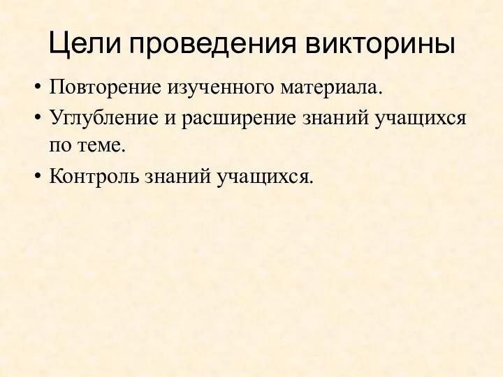 Цели проведения викторины Повторение изученного материала. Углубление и расширение знаний учащихся по теме. Контроль знаний учащихся.