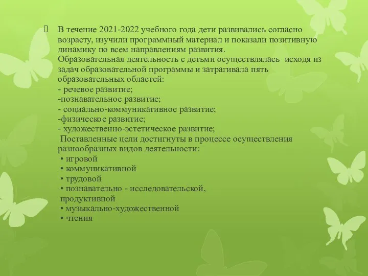 В течение 2021-2022 учебного года дети развивались согласно возрасту, изучили программный материал